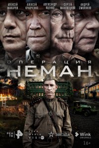  Операция «Неман»  смотреть онлайн