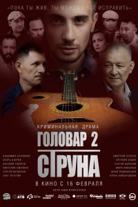  Головар 2. Струна  смотреть онлайн