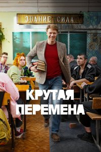  Крутая перемена  смотреть онлайн