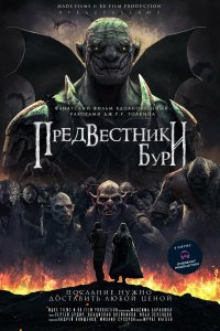  Предвестники бури  смотреть онлайн