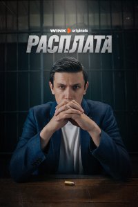  Расплата  смотреть онлайн