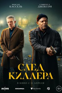  След киллера  смотреть онлайн