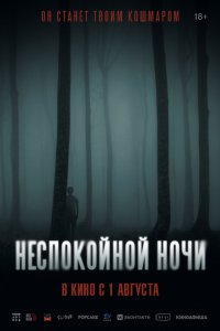  Неспокойной ночи  смотреть онлайн