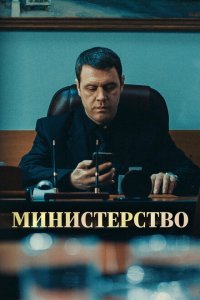  Министерство  смотреть онлайн