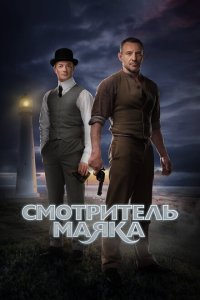  Смотритель маяка  смотреть онлайн