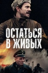  Остаться в живых  смотреть онлайн