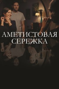  Аметистовая сережка  смотреть онлайн