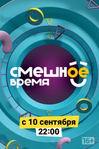  Смешное время  смотреть онлайн