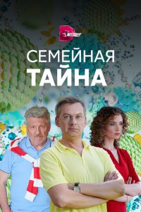  Семейная тайна  смотреть онлайн