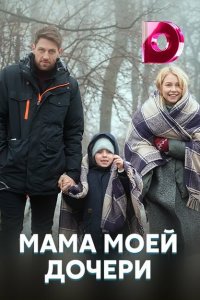  Мама моей дочери  смотреть онлайн