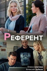  Референт  смотреть онлайн