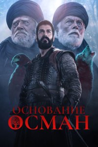  Основание: Осман  смотреть онлайн