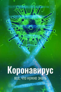  Коронавирус. Все, что нужно знать  смотреть онлайн