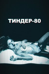  Тиндер-80  смотреть онлайн