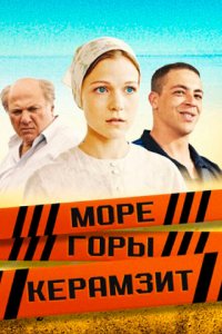  Море. Горы. Керамзит  смотреть онлайн