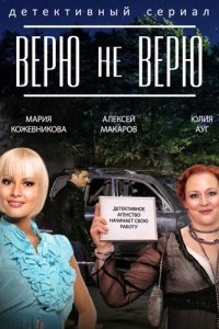  Верю не верю  смотреть онлайн