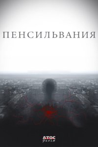  Пенсильвания  смотреть онлайн